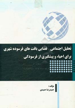 تحلیل اجتماعی - فضایی بافت‌های فرسوده شهری برای احیاء و پیشگیری از فرسودگی
