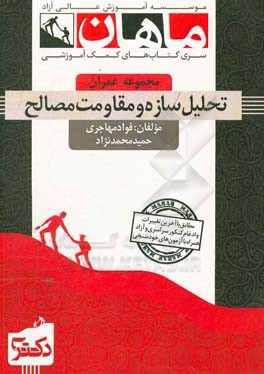 تحلیل سازه‌ و مقاومت مصالح: مجموعه عمران