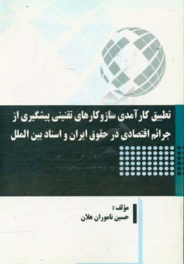 تطبیق کارآمدی سازوکارهای تقنینی پیشگیری از جرائم اقتصادی در حقوق ایران و اسناد بین‌الملل