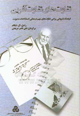 تفاوت‌های تفاوت‌آفرین: فرهنگ تشریحی برخی تفاوت‌های مهم در معانی اصطلاحات مدیریت