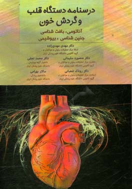 درسنامه دستگاه قلب و گردش خون: آناتومی، بافت‌شناسی، جنین‌شناسی، بیوشیمی