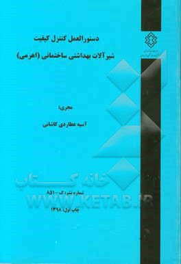 دستورالعمل کنترل کیفیت شیرآلات بهداشتی ساختمانی (اهرمی)