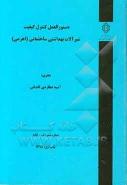 دستورالعمل کنترل کیفیت شیرآلات بهداشتی ساختمانی (اهرمی)