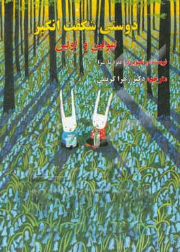 دوستی شگفت‌انگیز لیولین و اولین