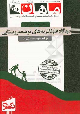 دیدگاهها و نظریه‌های توسعه روستایی (مجموعه جغرافیا)