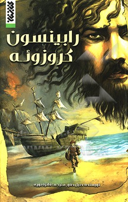 رابینسون کروزو