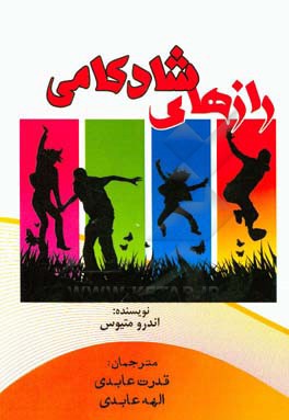 رازهای شادکامی