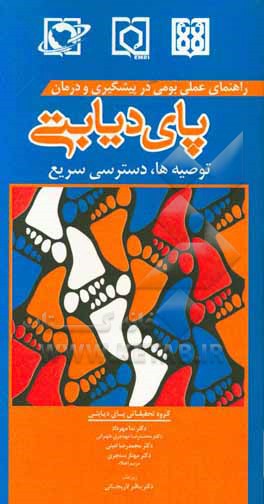 راهنمای عملی بومی در پیشگیری و درمان پای دیابتی: توصیه‌ها و دسترسی سریع
