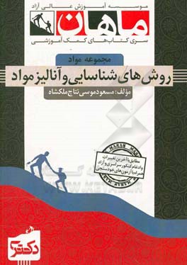 روش‌های شناسایی و آنالیز مواد: مجموعه مواد