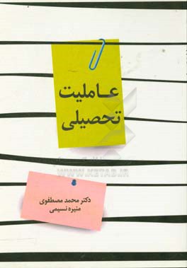 عاملیت تحصیلی