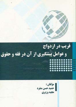 فریب در ازدواج و عوامل پیشگیری از آن در فقه و حقوق