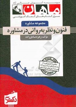 فنون و نظریه‌های روان درمانی در مشاوره: مجموعه مشاوران