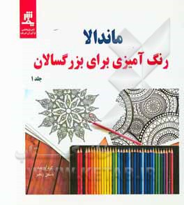 ماندالا رنگ‌آمیزی برای بزرگسالان