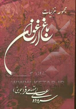 مجموعه غزلیات باغ ارغوان