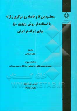 محاسبه بزرگا و فاصله رومرکزی زلزله با استفاده از روش B-delta برای زلزله در ایران