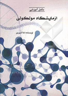 مکمل آموزشی آزمایشگاه مولکولی