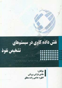 نقش داده‌کاوی در سیستم‌های تشخیص نفوذ