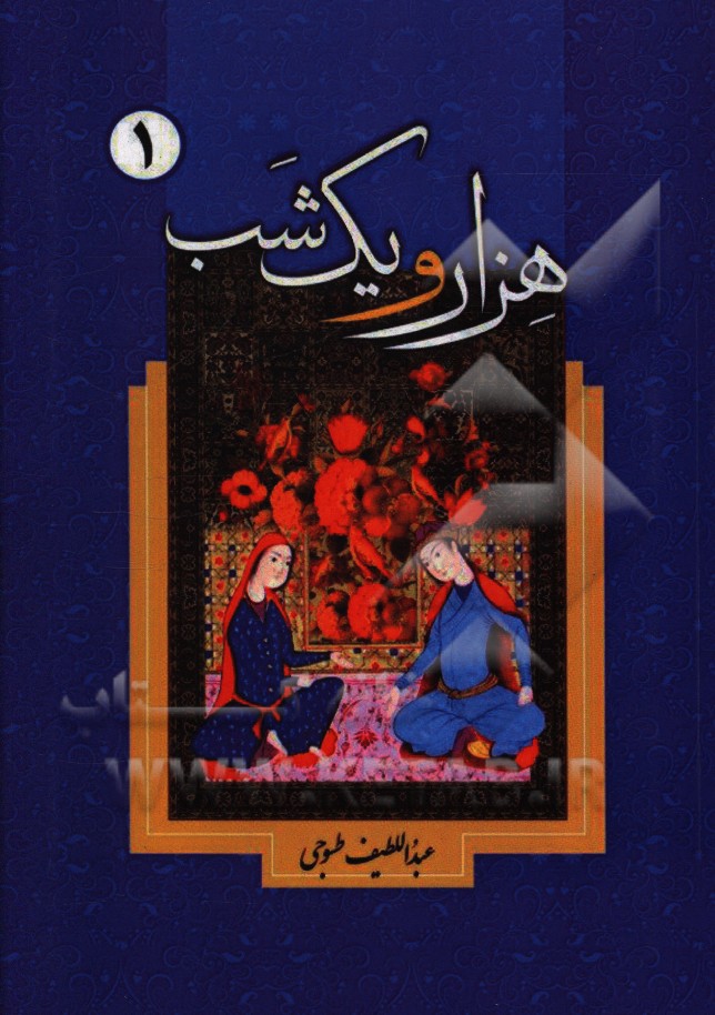 هزار و یک‌ شب