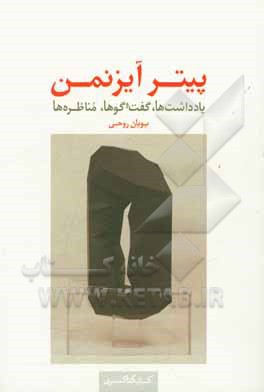 پیتر آیزنمن: یادداشت‌ها - گفت‌و‌گوها - مناظره‌ها