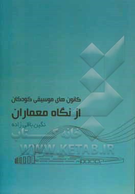 کانون‌های موسیقی کودکان از نگاه معماران