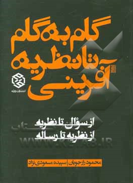 گام به گام تا نظریه‌آفرینی: از سوال تا نظریه از نظریه تا رساله