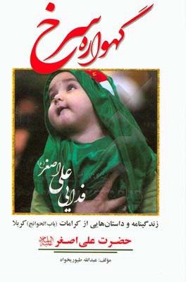 گهواره سرخ: زندگینامه و داستان‌هایی از کرامات (باب‌الحوائج) کربلا