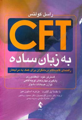 ‫CFT به زبان ساده: راهنمای گام به گام درمانگران برای کمک به مراجعان، گسترش خود - شفقت‌ورزی، یادگیری مهارت‌های توجه آگاهی و توازن هیجانات دشوار