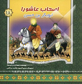 اصحاب عاشورا: ابوبکربن حسن (ع