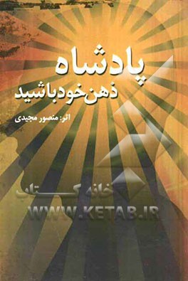 پادشاه ذهن خود باشید