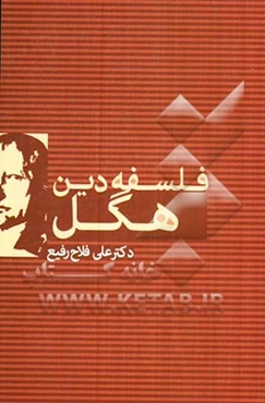 فلسفه دین هگل