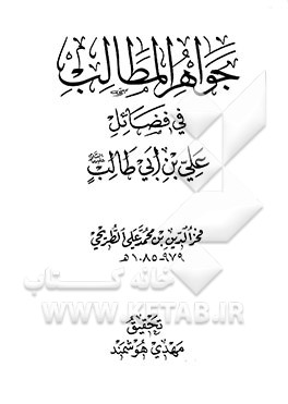 جواهر المطالب فی فضایل علی‌بن‌ابی‌طالب (ع