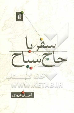 سفر با حاج سیاح