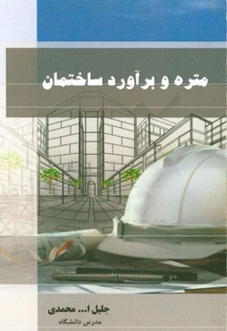 متره و برآورد ساختمان