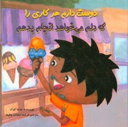 دوست دارم هر کاری را دلم می‌خواهد انجام بدهم