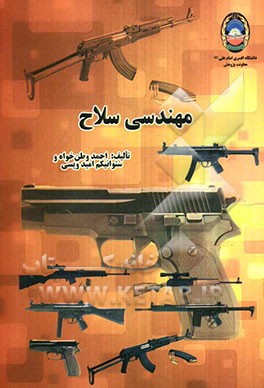 مهندسی سلاح