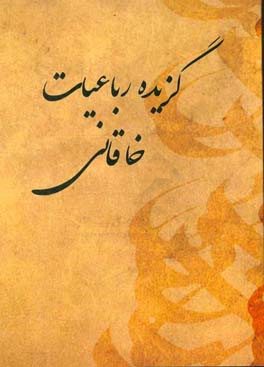 گزیده رباعیات خاقانی