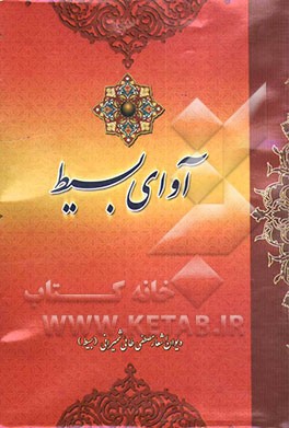 دیوان اشعار مصطفی طائی شمیرانی "بسیط