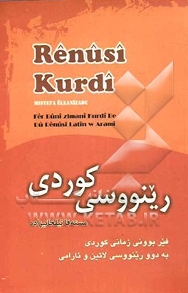 رینووسی کوردی