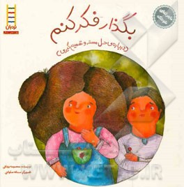 بگذار فکر کنم (درباره‌ی حل مسئله و تصمیم‌گیری)