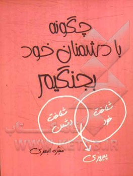 چگونه با دشمنان خود بجنگیم؟