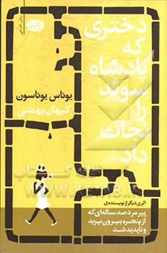 دختری که پادشاه سوئد را نجات داد