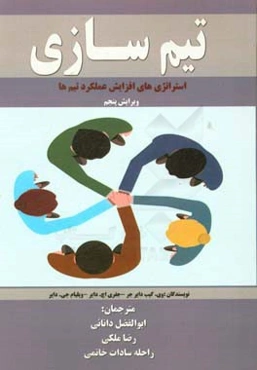 تیم‌سازی: استراتژی‌های افزایش عملکرد تیم‌ها