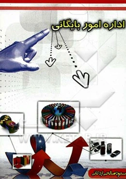 اداره امور بایگانی