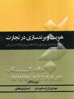 هویت و برندسازی در تجارت: عمده مباحث پیرامون نام تجاری و روابط مشتریان