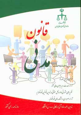 قانون مدنی: با آخرین اصلاحات و الحاقات به انضمام قوانین، آیین‌نامه‌ها، آراء وحدت رویه دیوان عالی کشور، ...