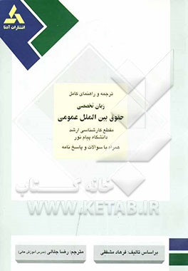 ترجمه و راهنمای کامل زبان تخصصی حقوق بین‌الملل عمومی: مقطع کارشناسی ارشد دانشگاه پیام نور همراه با سوالات و پاسخ‌نامه