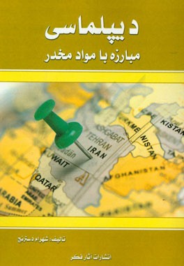 دیپلماسی مبارزه با مواد مخدر