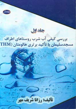 بررسی کیفی آب شرب روستاهای اطراف مسجد سلیمان با تاکید بر تری هالومتان (THM)
