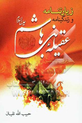 زندگی‌نامه و زیارتنامه عقیله بنی هاشم (ع)