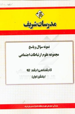نمونه سوال و پاسخ مجموعه علوم ارتباطات اجتماعی کارشناسی ارشد 95 (بخش اول)
